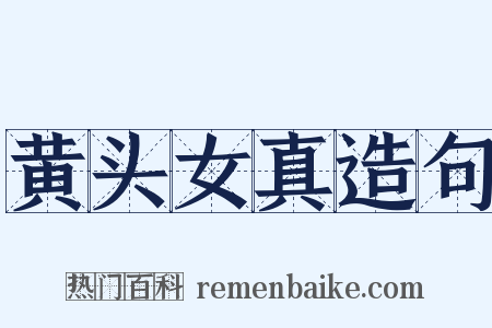 黄头女真造句是什么意思的图片
